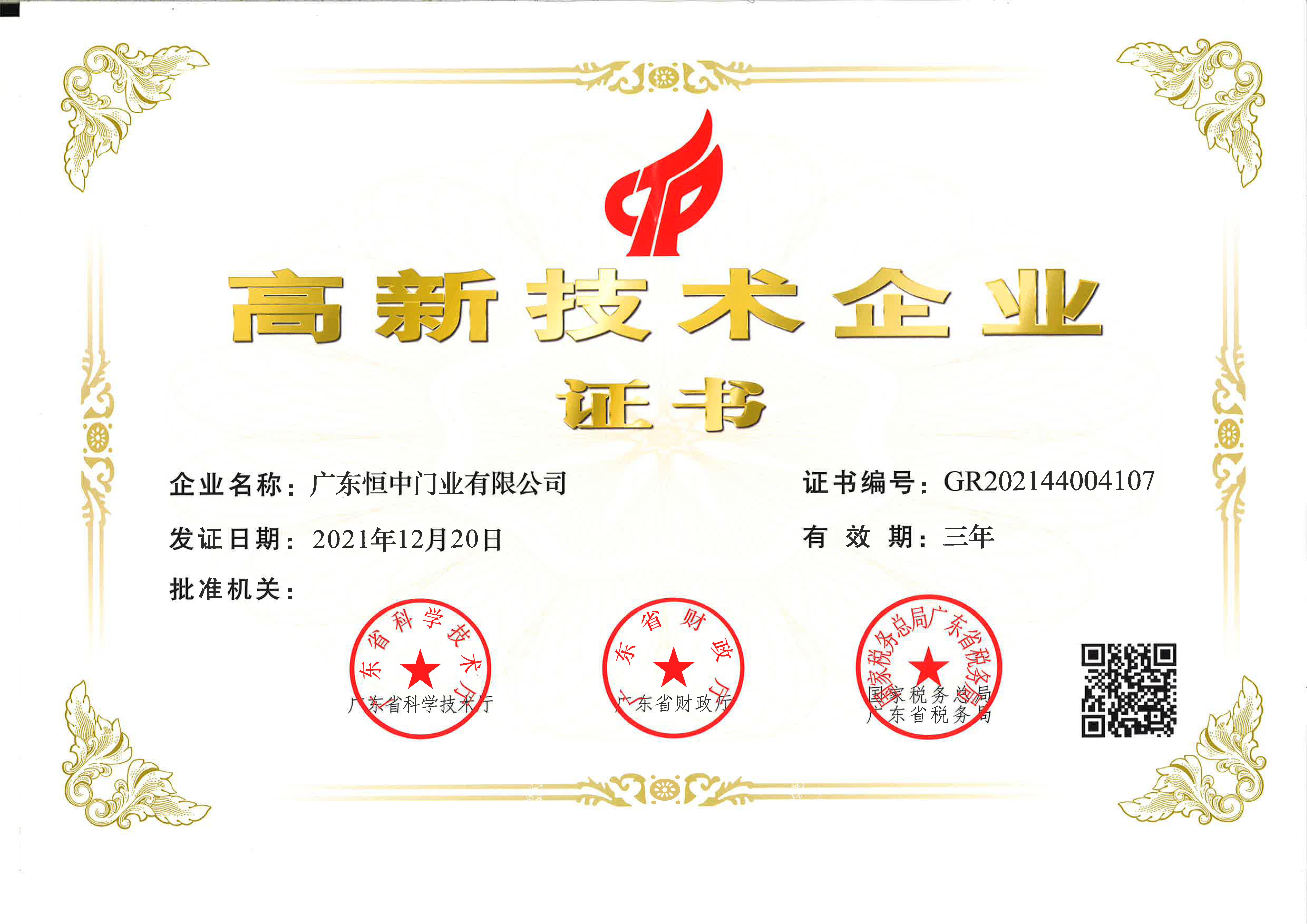 国家高新技术企业 